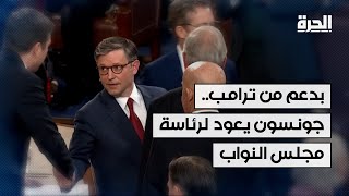 بدعم من ترامب.. مايك جونسون يعود لمنصب رئاسة مجلس النواب الأميركي بعد خلافات بين الجمهوريين