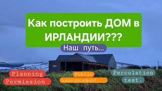 Как построить свой дом в Ирландии? Наш путь, наш опыт. #дом #опыт #домвирландии #жизнь #влог