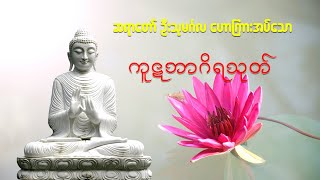 ကူဋဘာဂိရသုတ် ဆရာတော်ဦးသုမင်္ဂလ