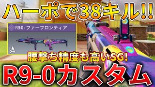 【CoDモバイル】R9-0 ヘッショ1撃可能の近距離最強SGでレジェ帯ハーポ無双‼️最強カスタムも紹介！