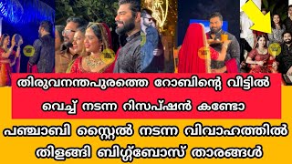 തിരുവനന്തപുരത്തെ റോബിന്റെ വീട്ടിൽ വെച്ച് നടന്ന പഞ്ചാബി സ്റ്റൈൽ വിവാഹത്തിൽബിഗ്ഗ്‌ബോസ് താരങ്ങൾ#drrobin