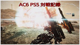 AC6 PS5 対戦記録