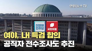 여야, LH 특검 합의…공직자 전수조사도 추진 / 연합뉴스TV (YonhapnewsTV)