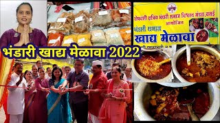 भंडारी खाद्य मेळावा 2022|शे.क्ष.भंडारी समाज विश्वस्त मंडळ,वसई आयोजित खाद्य मेळावा.