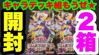 【遊戯王】ココロオドル切り札満載の２箱？コレクターズパック2017【開封】COLLECTORS PACK 2017