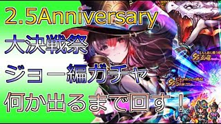 【ロマサガRS】2.5th Anniversary大決戦祭ジョー編ガチャ　Pickupが出るまで回します。「Romancing SaGa Re;univerSe」