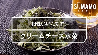 【簡単おつまみ】クリームチーズ水菜のレシピ