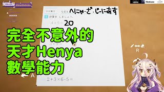 【Henya / Vshojo中文】誘拐事件：完全不意外的天才Henya數學能力