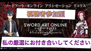 ［SAOAL］のんびりレイド周回！視聴者参加型！［SAOリコリス］