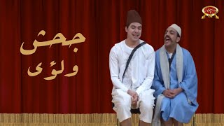 جحش ولؤي | مسرح مصر