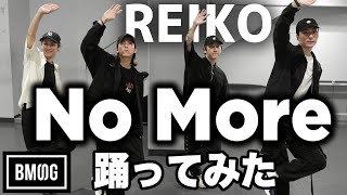 振付師(TAK-YARD)本人が踊ってみた！REIKO 'No More'