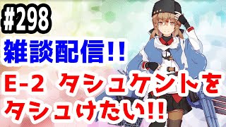 【艦これ実況】雑談配信！秋イベ2020 E-2 タシュケントをタシュけたい！初見さん大歓迎！【きのこげーむす】#298