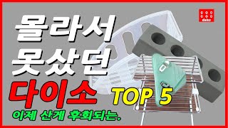 이건 무조건 다이소에서 사세요💯   / 안사면 손해보는 다이소 추천템 TOP5