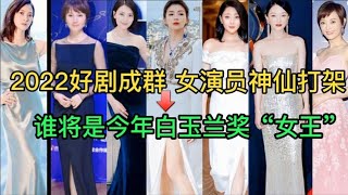 2022好剧成群 孙俪 周迅  袁泉 刘涛    谁将是白玉兰奖“女王”