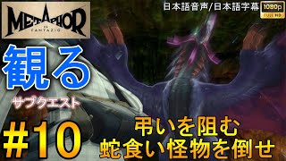 【メタファー：リファンタジオ】 観る #10 弔いを阻む蛇食い怪物を倒せ（円環のしるべ） サブクエスト 8月 【ストーリー動画】【攻略】【ネタバレ注意】