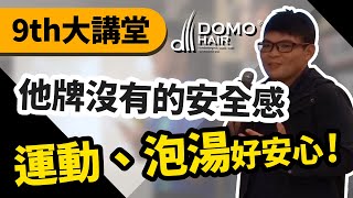 運動、泡湯好放心，DOMO HAIR給你他牌髮片給不了的安全感！DOMO HAIR科技假髮–第九屆大講堂–高雄場