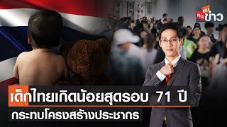 LIVE: เด็กไทยเกิดน้อยสุดรอบ 71 ปี กระทบโครงสร้างประชากร | คนชนข่าว | 13 ม.ค. 66 เวลา 13.30-14.00 น.