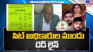 TSPSC Paper Leak  : సిట్ అధికారుల ముందు డెడ్ లైన్ - TV9