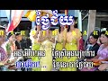 បទ ថ្ងៃជ័យ ភ្លេងសុទ្ធ