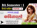 कबहूँ ससि मागत आरि करैं... कवितावली की व्याख्या | BA 1st Semester | Hindi Literature