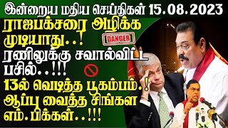 இன்றைய மதிய செய்திகள் - 15.08.2023 | SriLanka Lunch News Today | Tamilwin News