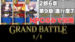 【FGO】※2部6章 第9節ネタバレ注意 NPCのみで攻略 GRAND BATTLE「ノリッジの厄災」戦 【妖精円卓領域 アヴァロン・ル・フェ 星の生まれる刻】第9節 「ノリッジ(Ⅰ)」進行度7