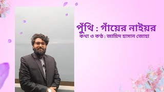 পুঁথিপাঠ || গাঁয়ের নাইয়র || কথা ও কণ্ঠ: জায়িদ হাসান জোহা || মনির বেলাল || রৌদ্রলিপি || rodrolipi