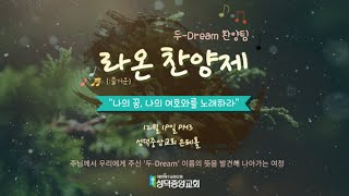 [성덕중앙교회] 2021년 12월 19일 라온 찬양제 실황