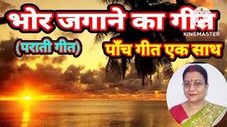 #bhor #jagane ka #geet || #bhor #parati #geet || पाँच गीत एक साथ || Dr. Geeta Dixit ||