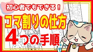 【初心者向け】コマ割りから描かないで！コマ割りの仕方4つの手順【漫画講座】