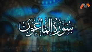 Surah107 Al Ma'un | سورة الماعُون | Tilawat E Quran Pak | Quran Recitation | Beautiful Tilawat