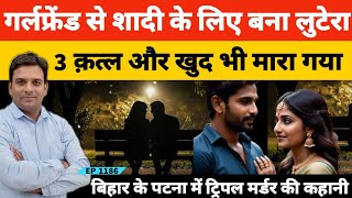 गर्लफ्रेंड से शादी के लिए प्रेमी बना लुटेरा फिर हुए तीन कत्ल की अजीब कहानी | Bihar | Patna