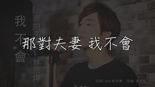 那對夫妻 我不會【mv版歌詞】