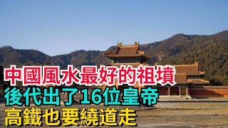 中國最牛祖墳，後代出了16位皇帝，至今無人敢盜，高鐵也要繞道走【聚談史】#歷史#歷史故事#歷史人物#史話館#歷史萬花鏡#奇聞#歷史風雲天下