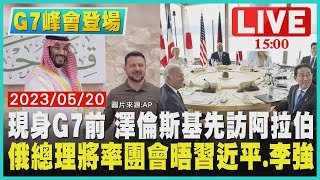 【1500 G7峰會登場 】現身G7前 澤倫斯基先訪阿拉伯 俄總理將率團會晤習近平.李強LIVE