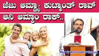 ಜೆಜು ಆಮ್ಚ್ಯಾ ಕುಟ್ಮಾಂತ್ ರಾವ್ ಆನಿ ಆಮ್ಕಾಂ ರಾಕ್! Special Adoration for  Family | Fr Anil Joel D'Souza