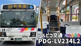 ＜自社発注＞アルピコ交通 41009号車（いすゞ・エルガ PDG）【車内風景】