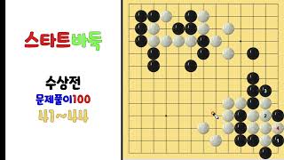 수상전 문제풀이 100 (41~44)