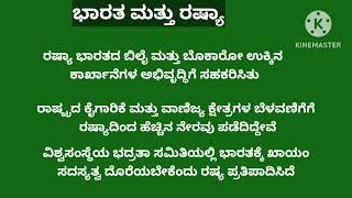 ಭಾರತ ಮತ್ತು ರಷ್ಯಾದ ನಡುವಿನ ಸಂಬಂಧ// ಭಾರತ ಅನ್ಯ ರಾಷ್ಟ್ರದೊಂದಿಗಿನ ಸಂಬಂಧ