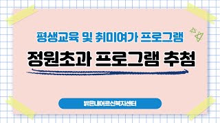 [밝은내어르신복지센터] 2021년1학기 정원초과 프로그램 추첨