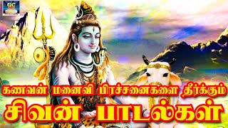கணவன் மனைவி பிரச்சனைகளை தீர்க்கும் சிவன் பாடல்கள் | Shivan Devotional Songs Tamil | Bakthi Padalgal
