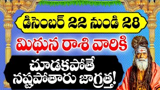 మిథున రాశి వారికి డిసెంబర్ 22 నుండి 28 లోపు జరగబోయేది ఇదే! | Gemini Weekly Horoscope | Devtv