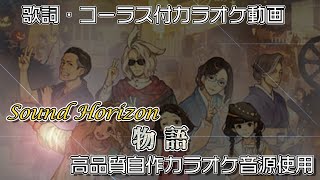 【 カラオケ 】 物語 ヒトカラ向け 耳コピカラオケ動画 【 Sound Horizon 】 コーラス付 サンホラ ハロウィンと朝の物語