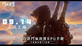 《鬥破蒼穹：怒火雲嵐》蕭炎成長回顧PV火熱公開【9/14 ，蕭炎邀你進入遊戲共闖鬥帝之路】