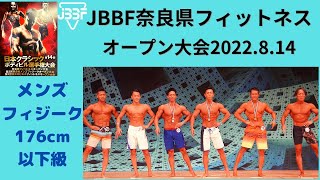 【JBBF奈良県フィットネスオープン大会2022.08.14】メンズフィジーク176cm以下級｜ピックアップ・予選・決勝・表彰式