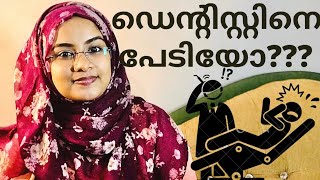 Dental Anxiety Malayalam//എങ്ങനെ ഡോക്ടറോട് ഉള്ള പേടി മാറ്റം//#Talks With Dr Shihana Shakir #