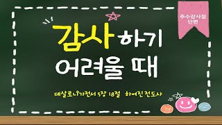 [시드니순복음교회]영아,유치,유년부 주일예배_20년11월15일