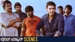 Mahesh Babu Highlight Scene With Sayaji Shinde | Brave Man Movie Scenes | Kannada Dubbed | KFN