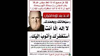 10-453 هل إذا انعقد مجلس علم فلا يختم المجلس بـ  سبحانك اللهم وبحمدك أشهد أن لا إله إلا أنت الألباني