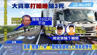 20180424中天新聞　貨車司機「打瞌睡」追撞路肩害3命　2國道警慘死